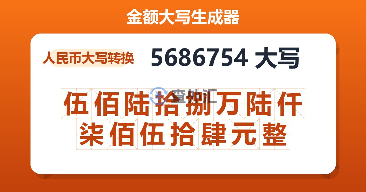 5686754大写 伍佰陆拾捌万陆仟柒佰伍拾肆元整