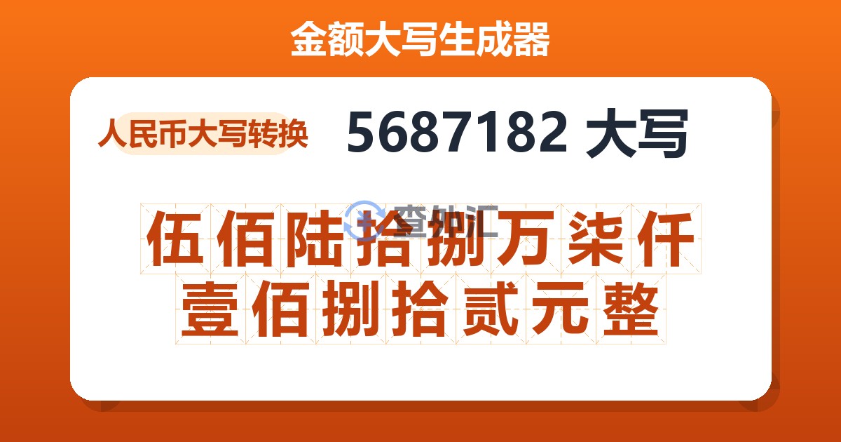 5687182大写 伍佰陆拾捌万柒仟壹佰捌拾贰元整