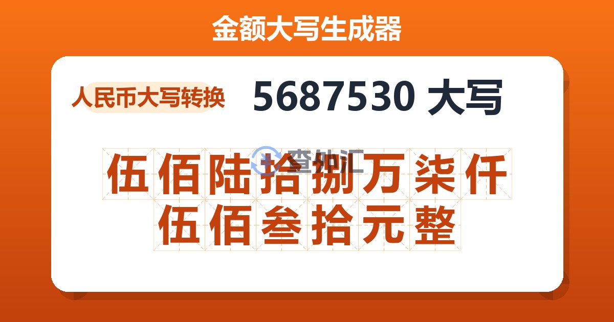 5687530大写 伍佰陆拾捌万柒仟伍佰叁拾元整