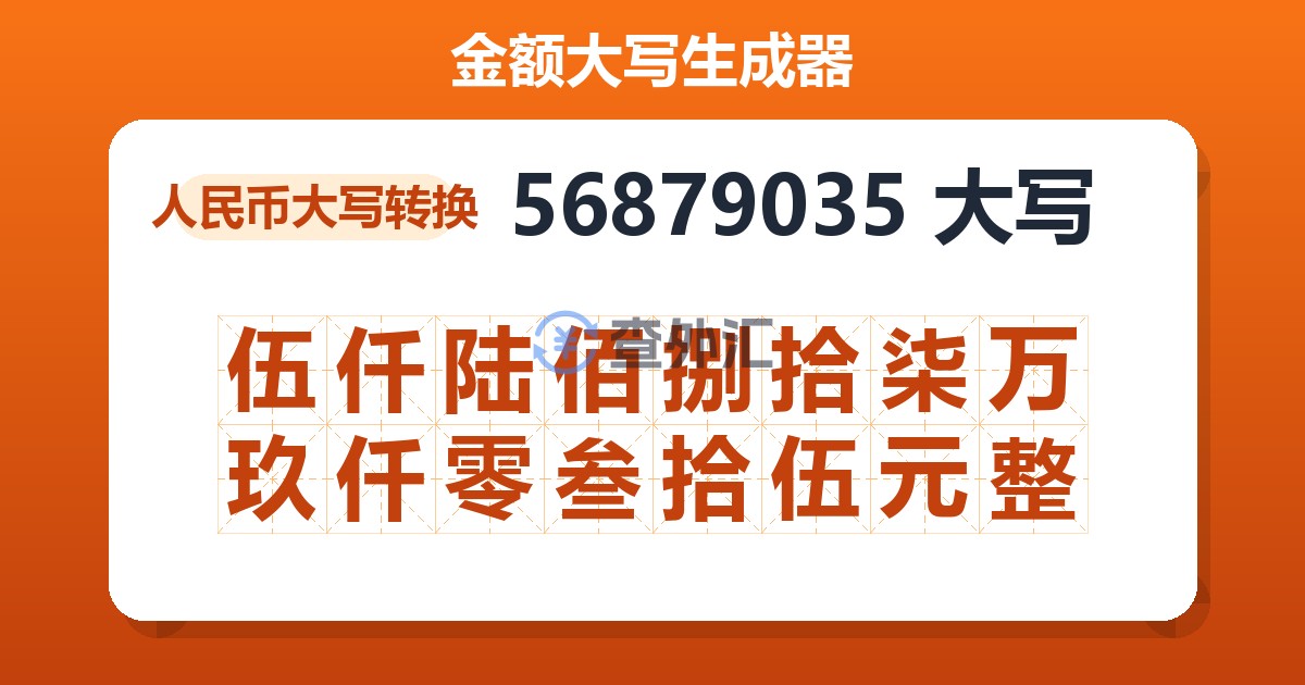 56879035大写 伍仟陆佰捌拾柒万玖仟零叁拾伍元整