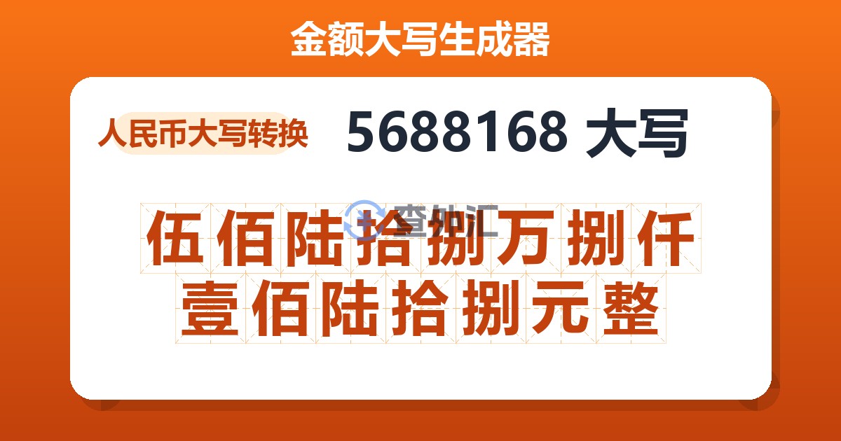 5688168大写 伍佰陆拾捌万捌仟壹佰陆拾捌元整