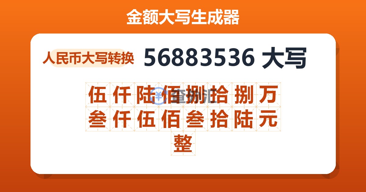 56883536大写 伍仟陆佰捌拾捌万叁仟伍佰叁拾陆元整