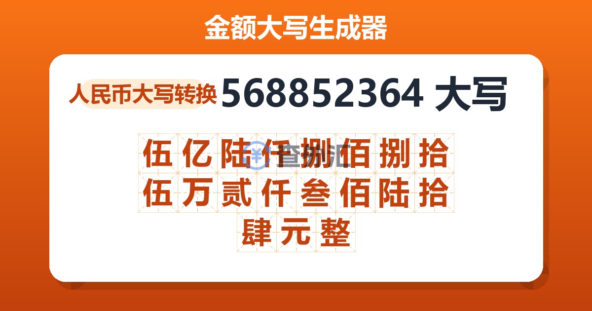 568852364大写 伍亿陆仟捌佰捌拾伍万贰仟叁佰陆拾肆元整