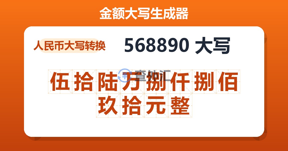 568890大写 伍拾陆万捌仟捌佰玖拾元整