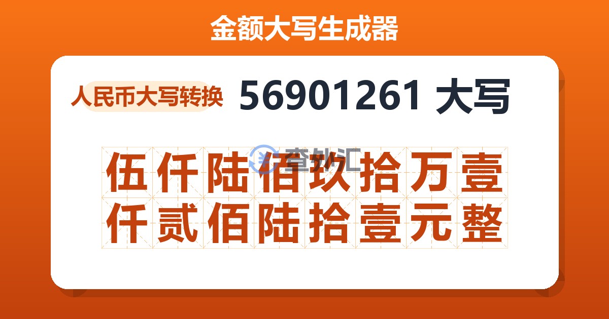 56901261大写 伍仟陆佰玖拾万壹仟贰佰陆拾壹元整