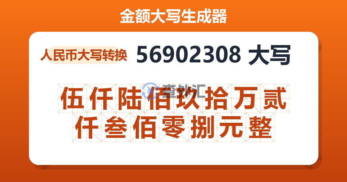 56902308大写 伍仟陆佰玖拾万贰仟叁佰零捌元整
