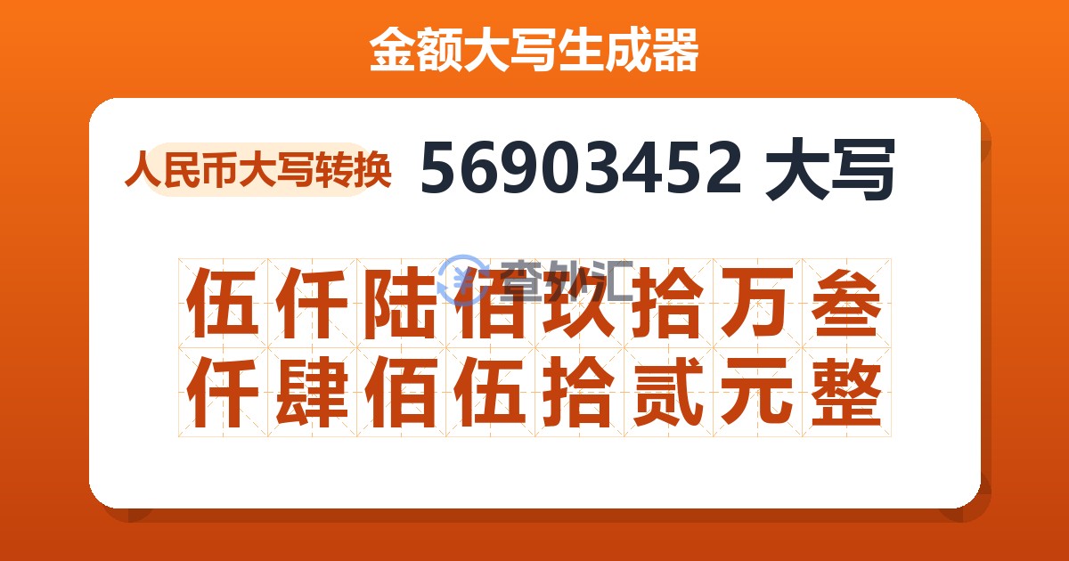 56903452大写 伍仟陆佰玖拾万叁仟肆佰伍拾贰元整