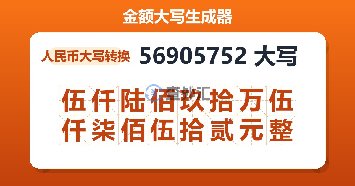 56905752大写 伍仟陆佰玖拾万伍仟柒佰伍拾贰元整