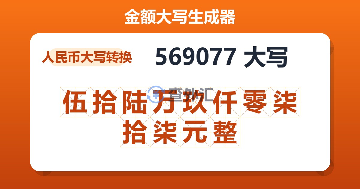 569077大写 伍拾陆万玖仟零柒拾柒元整