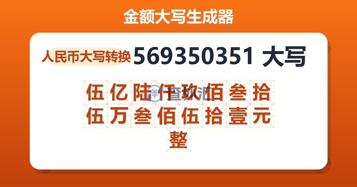 569350351大写 伍亿陆仟玖佰叁拾伍万叁佰伍拾壹元整