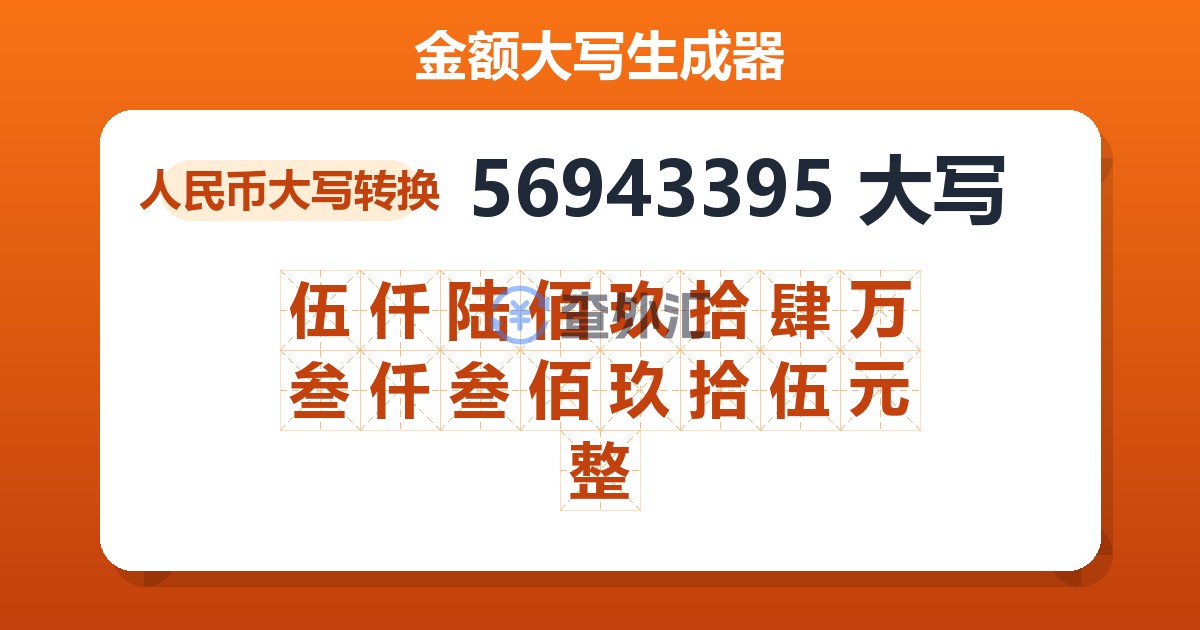 56943395大写 伍仟陆佰玖拾肆万叁仟叁佰玖拾伍元整