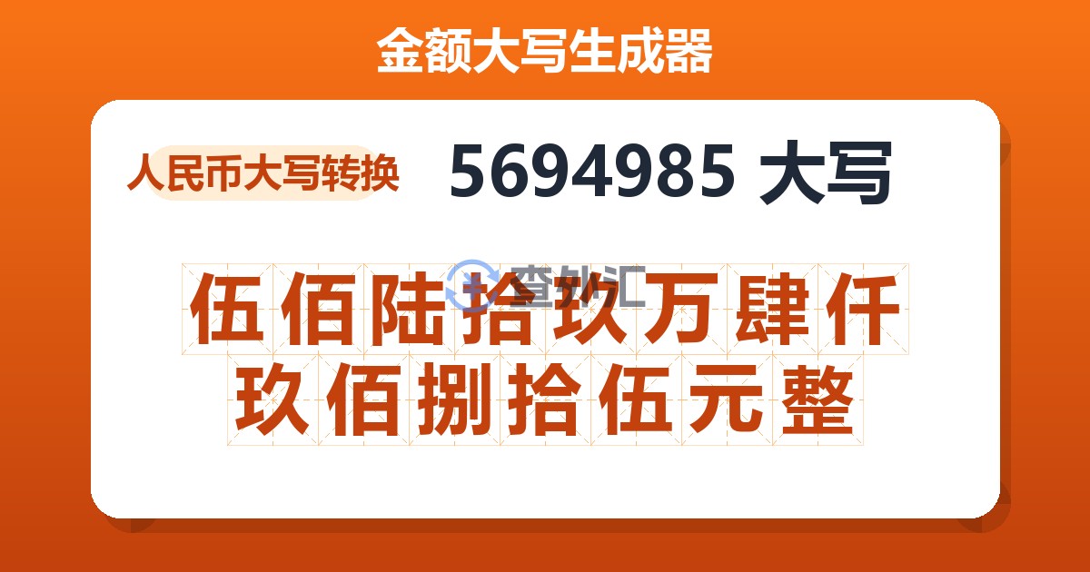 5694985大写 伍佰陆拾玖万肆仟玖佰捌拾伍元整