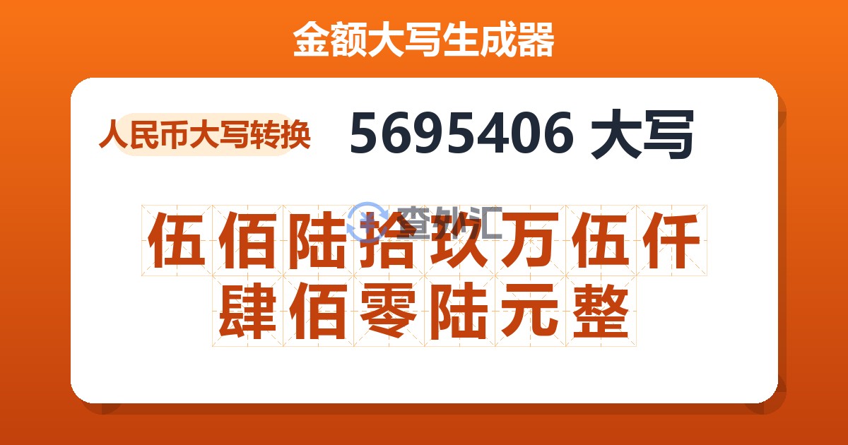 5695406大写 伍佰陆拾玖万伍仟肆佰零陆元整