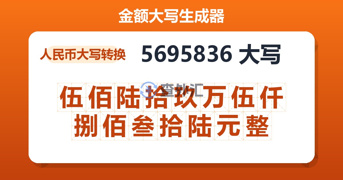 5695836大写 伍佰陆拾玖万伍仟捌佰叁拾陆元整