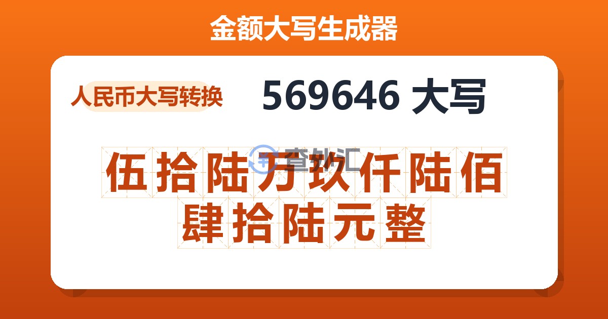 569646大写 伍拾陆万玖仟陆佰肆拾陆元整