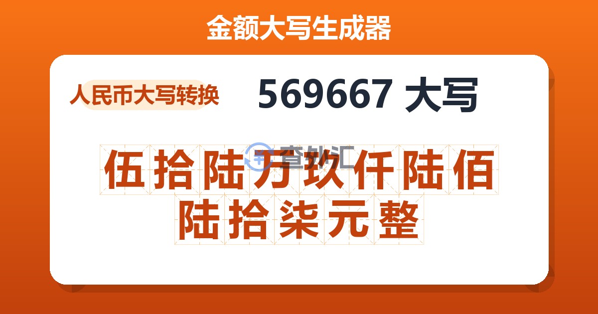 569667大写 伍拾陆万玖仟陆佰陆拾柒元整