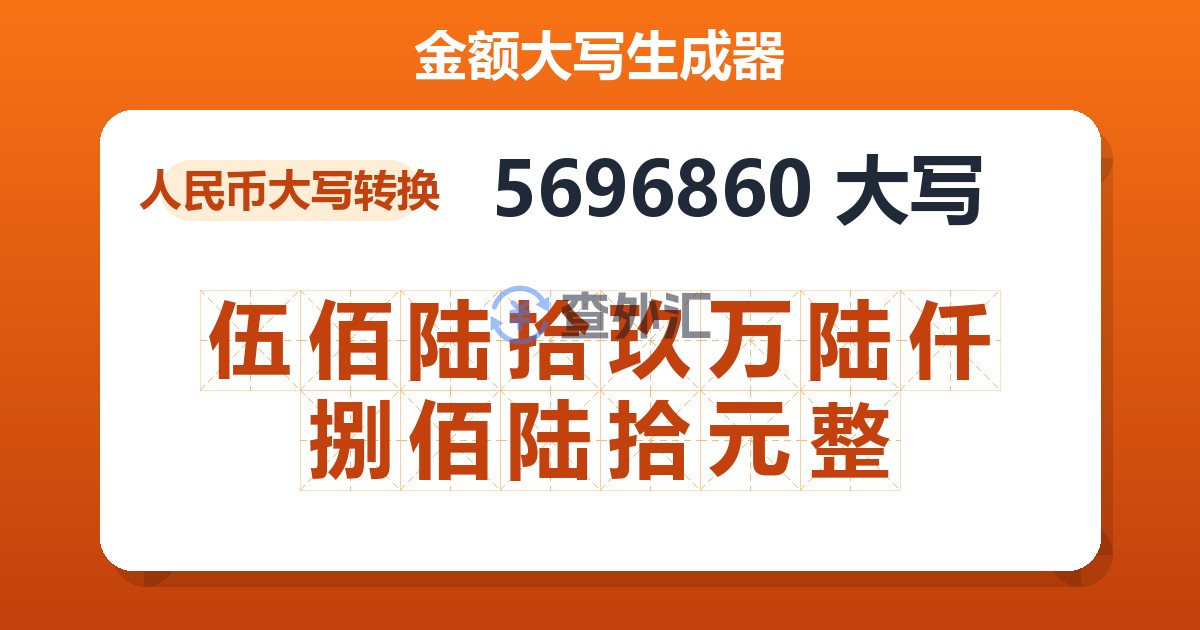 5696860大写 伍佰陆拾玖万陆仟捌佰陆拾元整