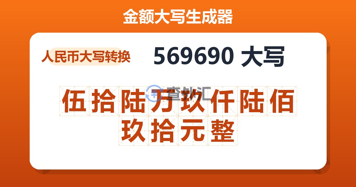 569690大写 伍拾陆万玖仟陆佰玖拾元整