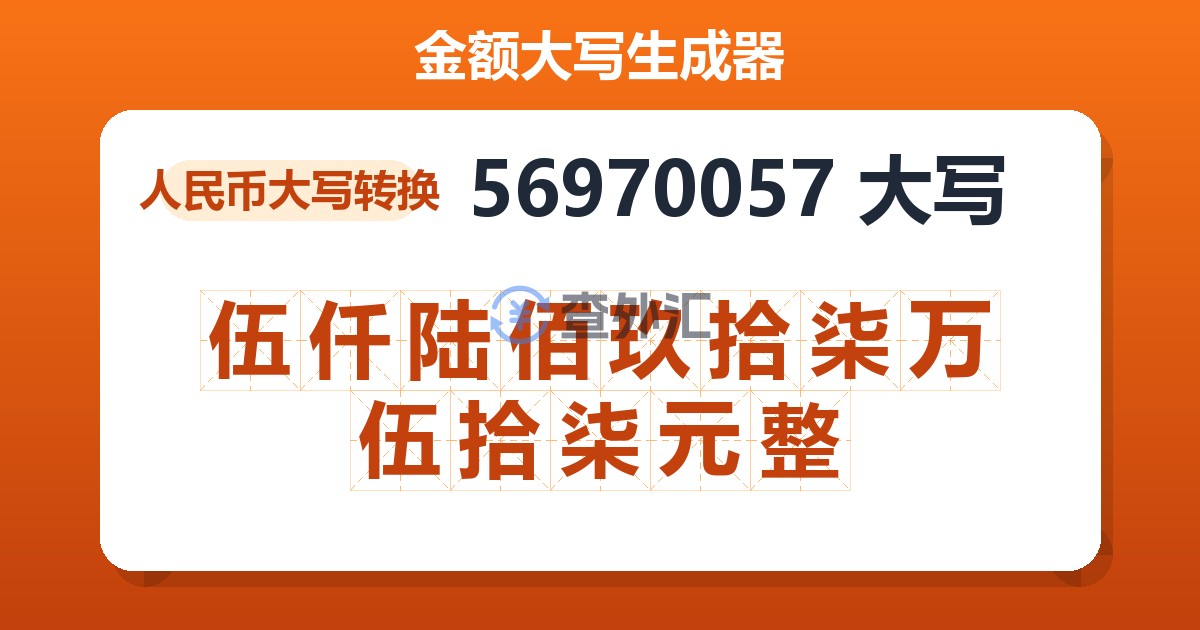 56970057大写 伍仟陆佰玖拾柒万伍拾柒元整