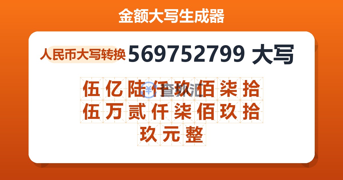 569752799大写 伍亿陆仟玖佰柒拾伍万贰仟柒佰玖拾玖元整