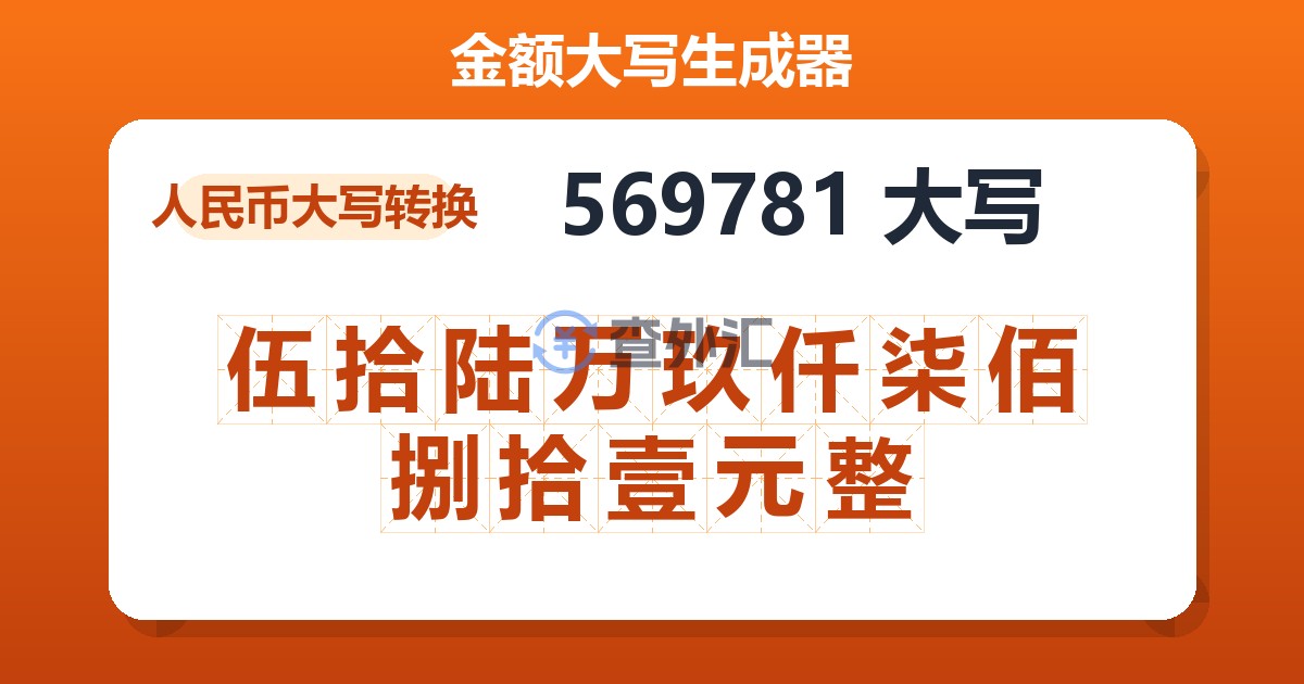 569781大写 伍拾陆万玖仟柒佰捌拾壹元整