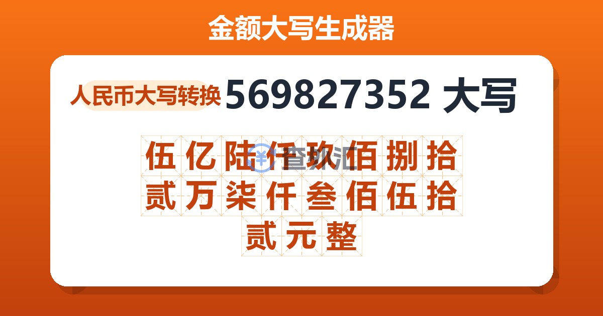 569827352大写 伍亿陆仟玖佰捌拾贰万柒仟叁佰伍拾贰元整