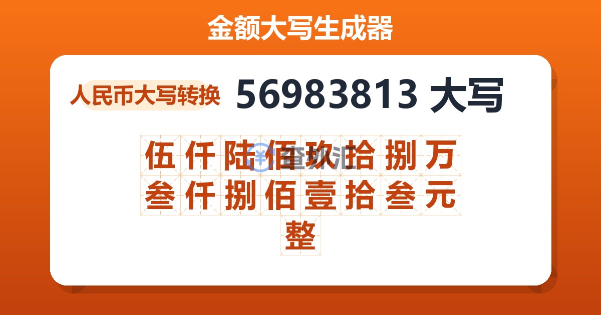56983813大写 伍仟陆佰玖拾捌万叁仟捌佰壹拾叁元整