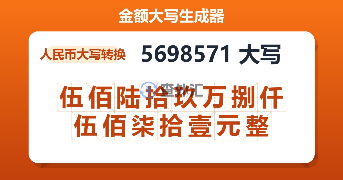 5698571大写 伍佰陆拾玖万捌仟伍佰柒拾壹元整