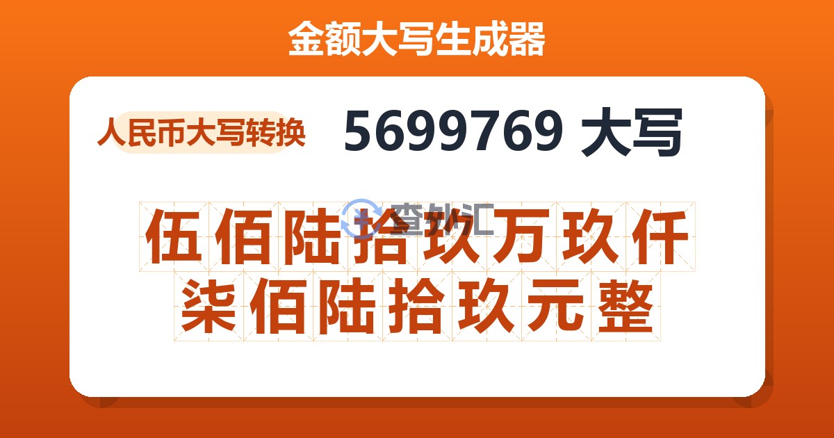 5699769大写 伍佰陆拾玖万玖仟柒佰陆拾玖元整