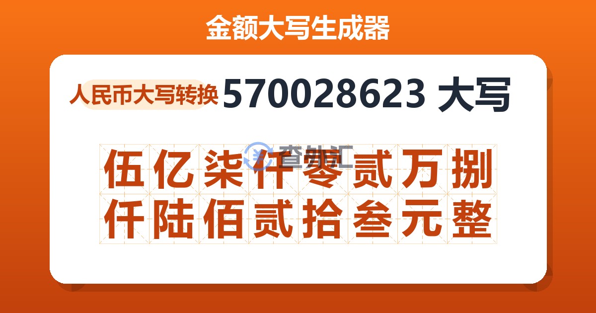 570028623大写 伍亿柒仟零贰万捌仟陆佰贰拾叁元整