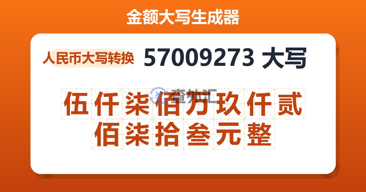 57009273大写 伍仟柒佰万玖仟贰佰柒拾叁元整