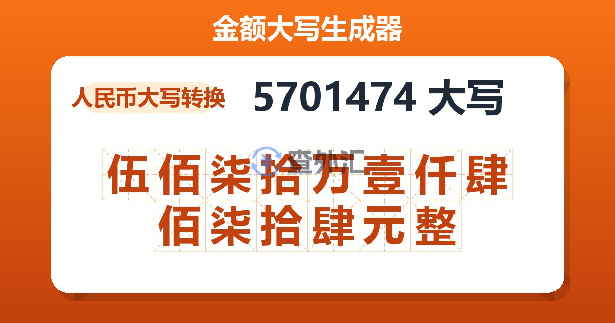 5701474大写 伍佰柒拾万壹仟肆佰柒拾肆元整