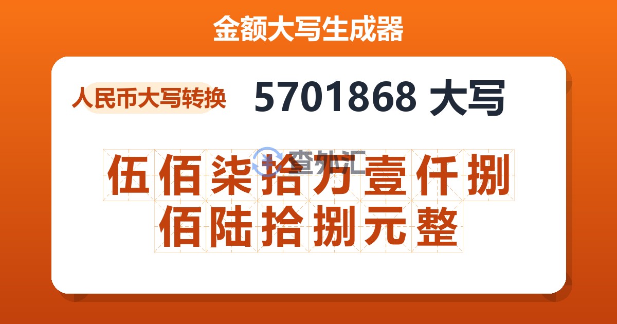 5701868大写 伍佰柒拾万壹仟捌佰陆拾捌元整