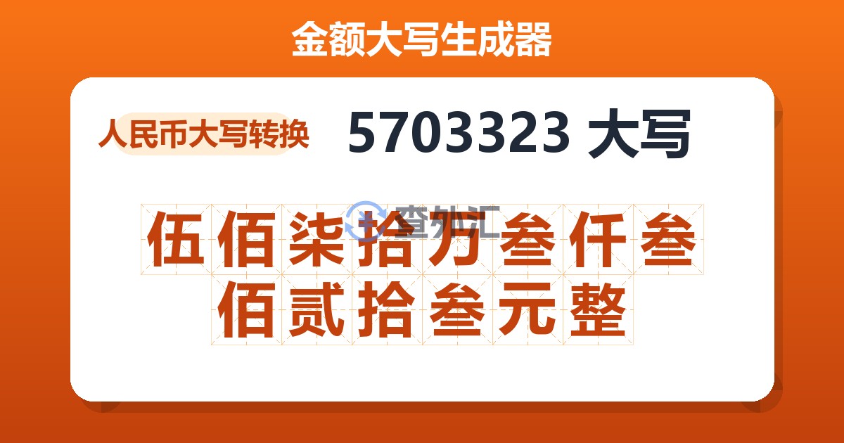 5703323大写 伍佰柒拾万叁仟叁佰贰拾叁元整