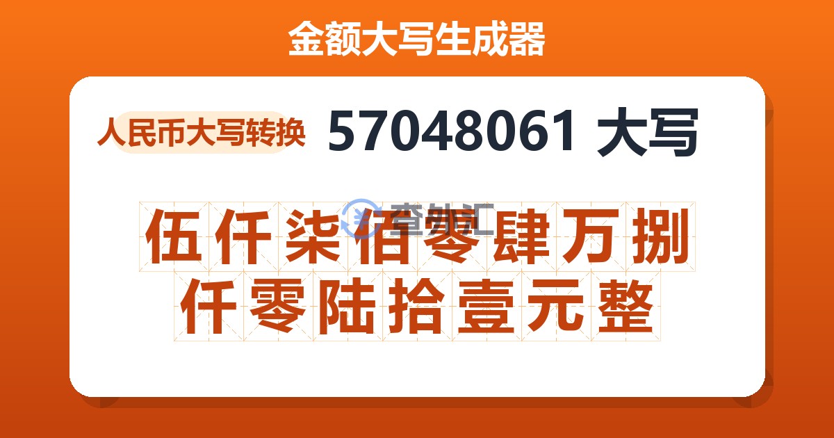 57048061大写 伍仟柒佰零肆万捌仟零陆拾壹元整