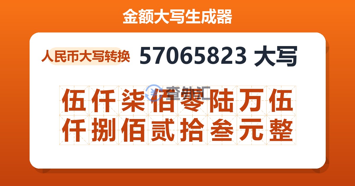 57065823大写 伍仟柒佰零陆万伍仟捌佰贰拾叁元整