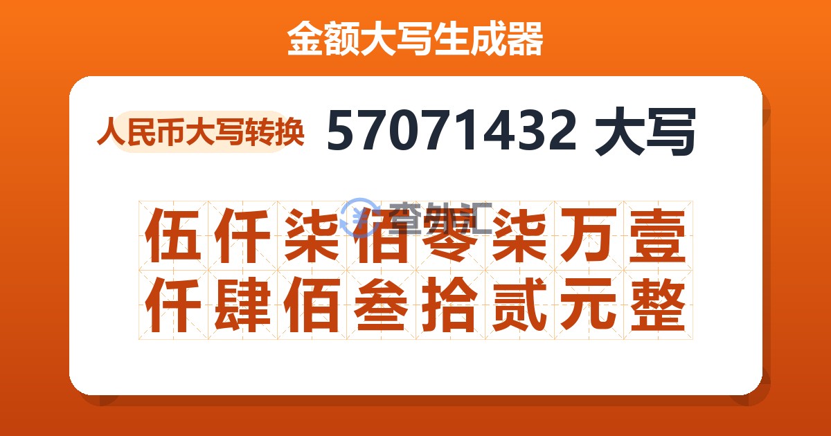 57071432大写 伍仟柒佰零柒万壹仟肆佰叁拾贰元整