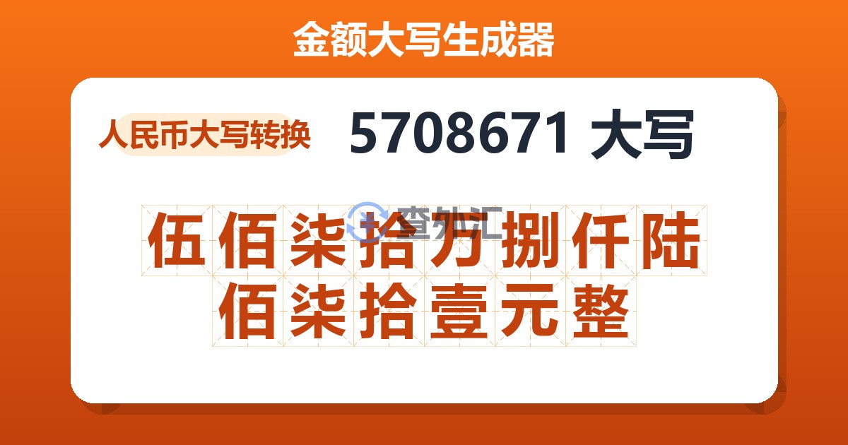 5708671大写 伍佰柒拾万捌仟陆佰柒拾壹元整