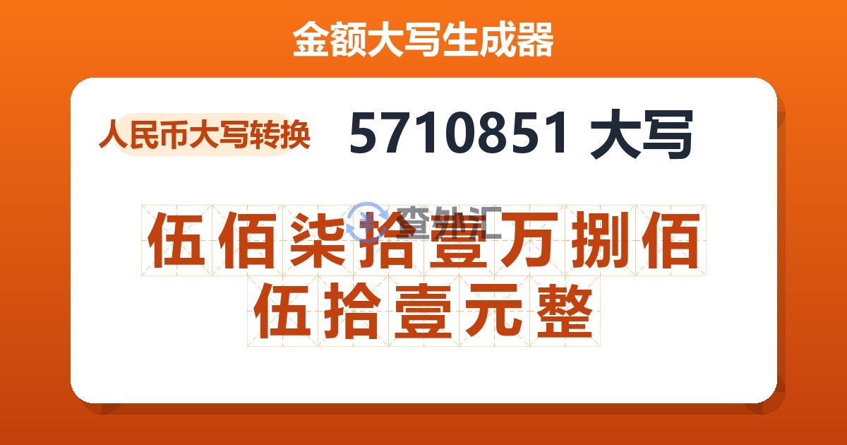 5710851大写 伍佰柒拾壹万捌佰伍拾壹元整