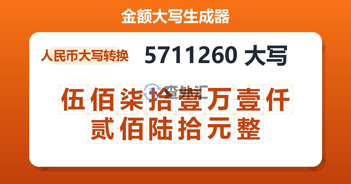 5711260大写 伍佰柒拾壹万壹仟贰佰陆拾元整