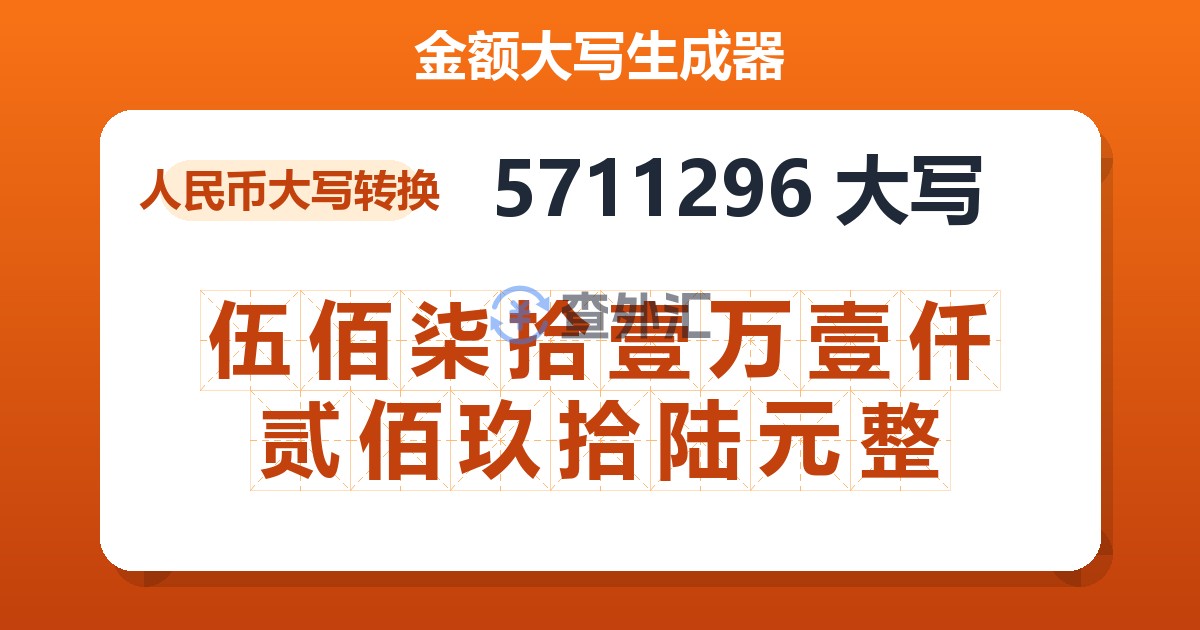 5711296大写 伍佰柒拾壹万壹仟贰佰玖拾陆元整