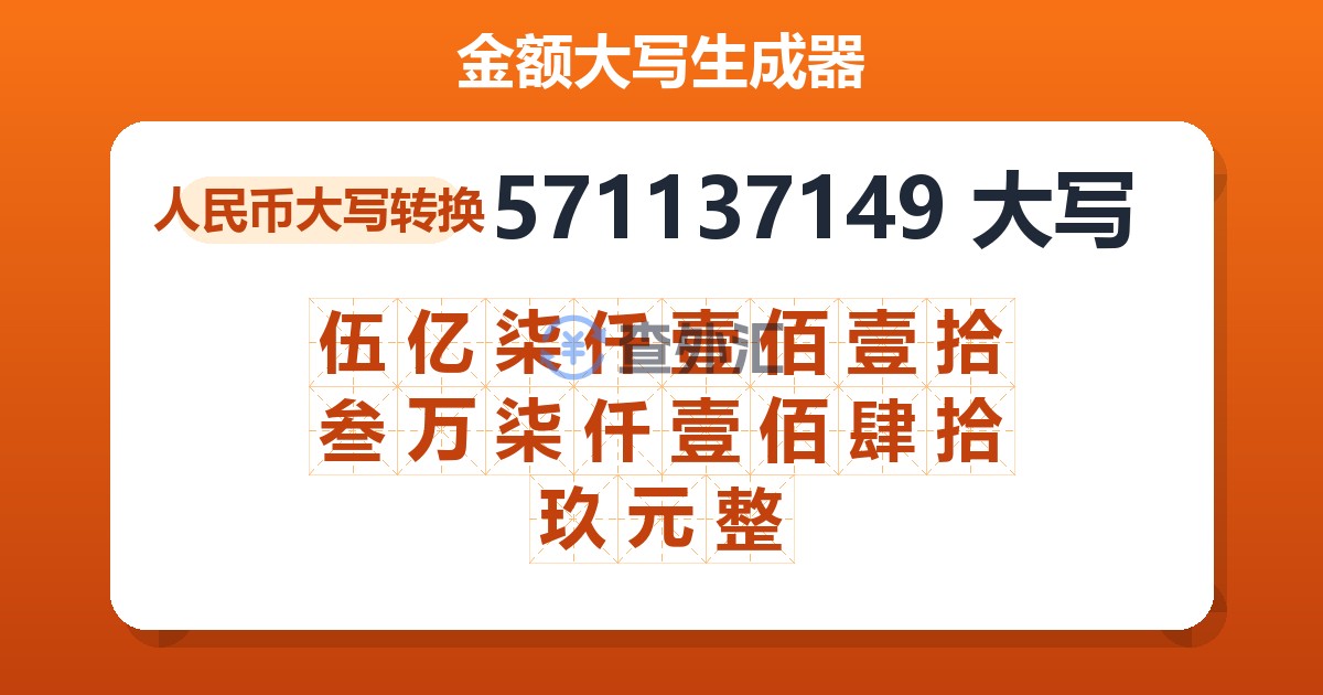 571137149大写 伍亿柒仟壹佰壹拾叁万柒仟壹佰肆拾玖元整