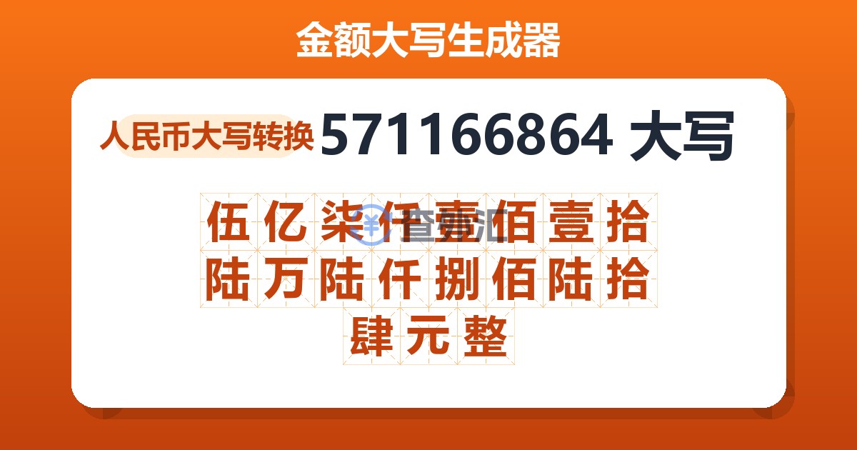 571166864大写 伍亿柒仟壹佰壹拾陆万陆仟捌佰陆拾肆元整
