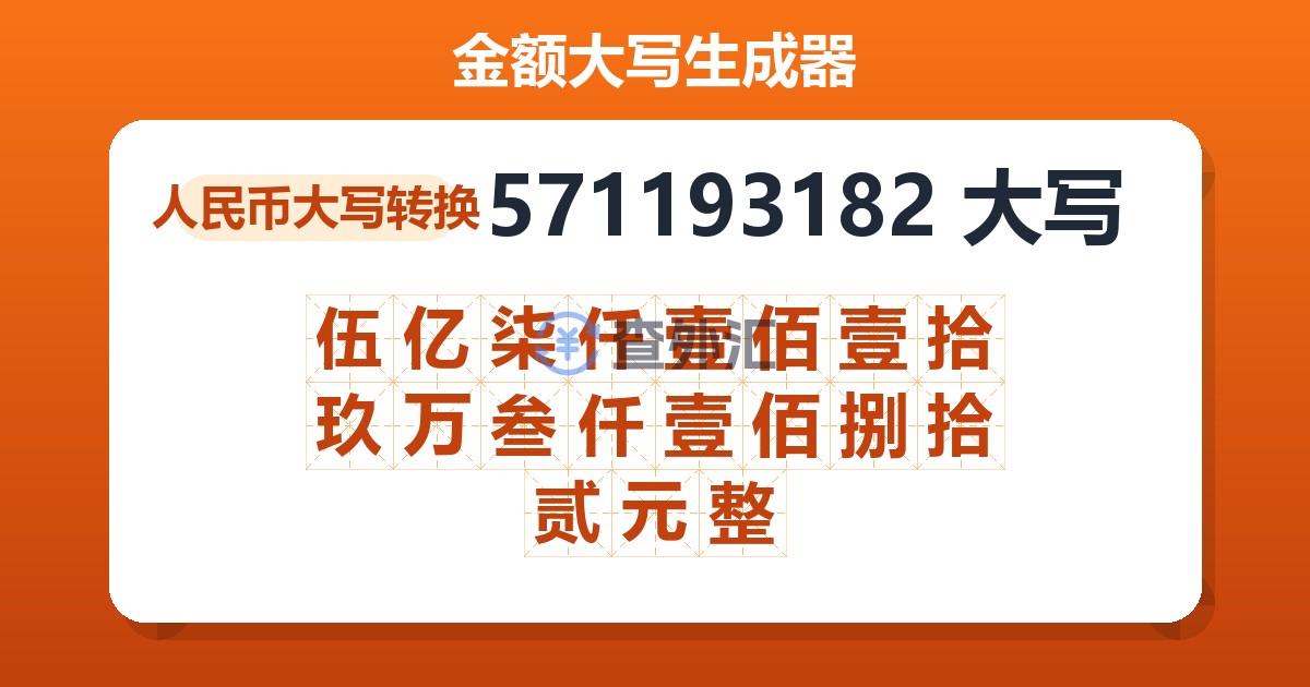 571193182大写 伍亿柒仟壹佰壹拾玖万叁仟壹佰捌拾贰元整