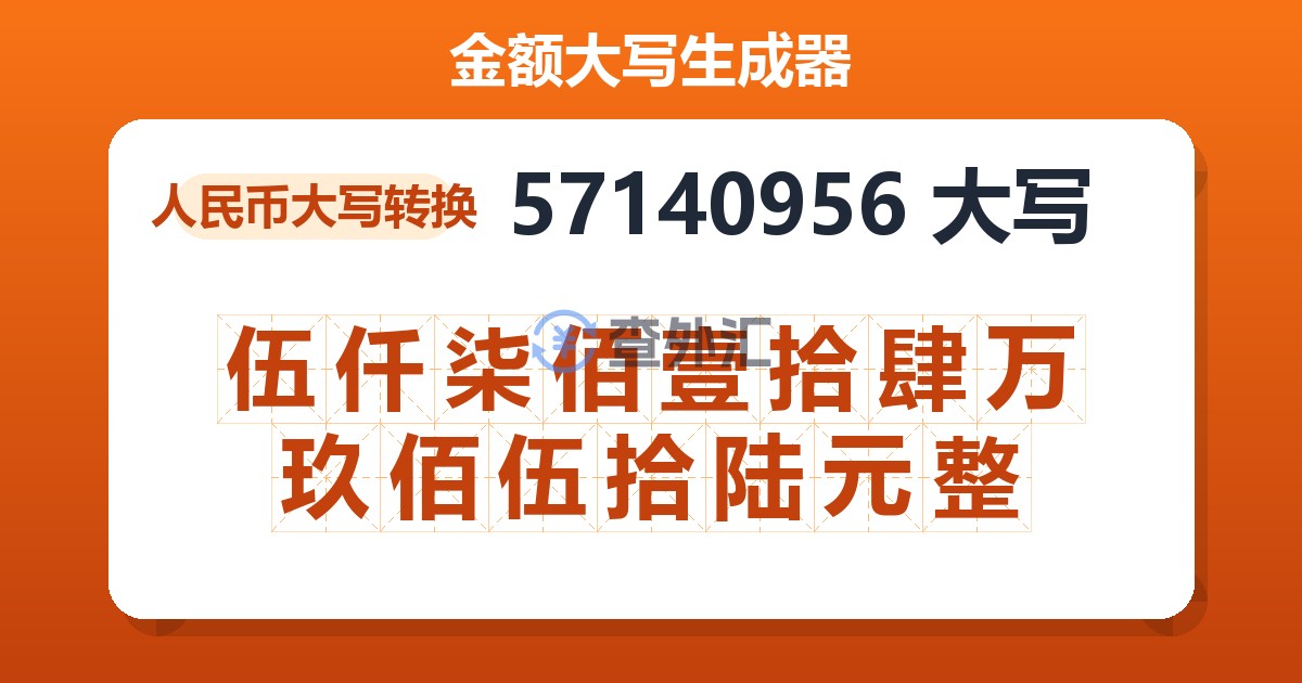 57140956大写 伍仟柒佰壹拾肆万玖佰伍拾陆元整