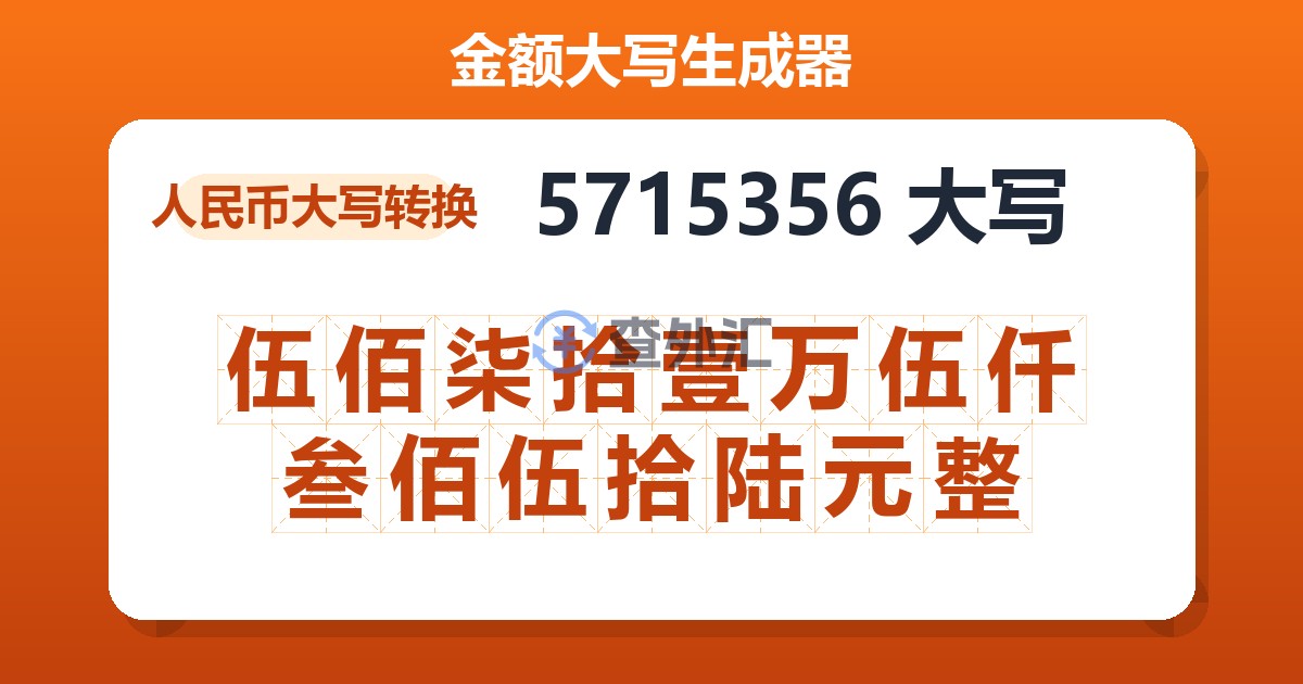 5715356大写 伍佰柒拾壹万伍仟叁佰伍拾陆元整