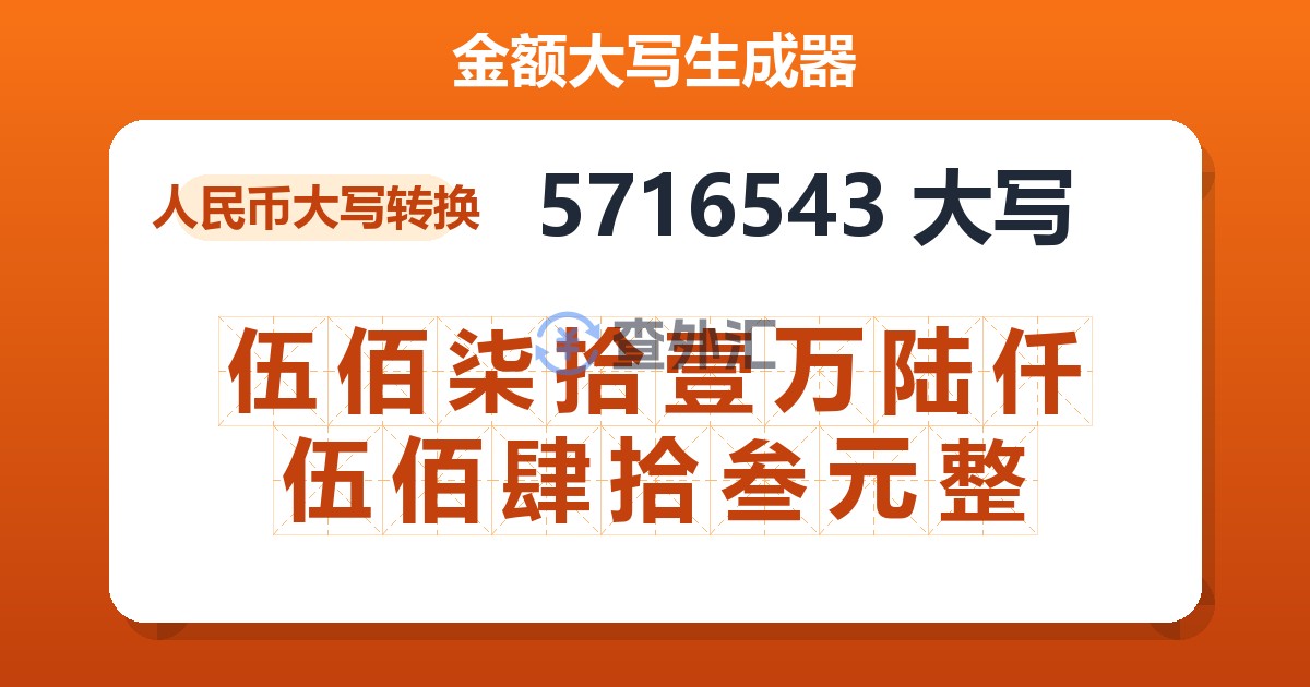 5716543大写 伍佰柒拾壹万陆仟伍佰肆拾叁元整