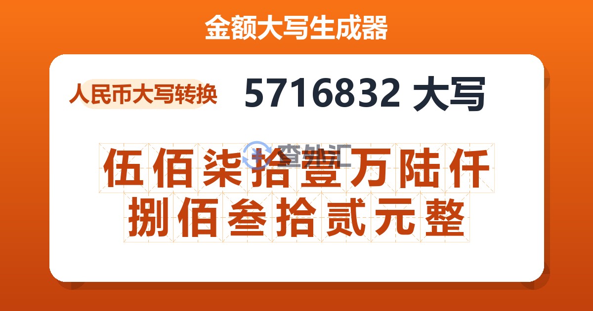 5716832大写 伍佰柒拾壹万陆仟捌佰叁拾贰元整