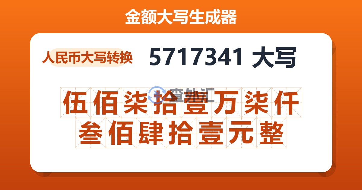 5717341大写 伍佰柒拾壹万柒仟叁佰肆拾壹元整