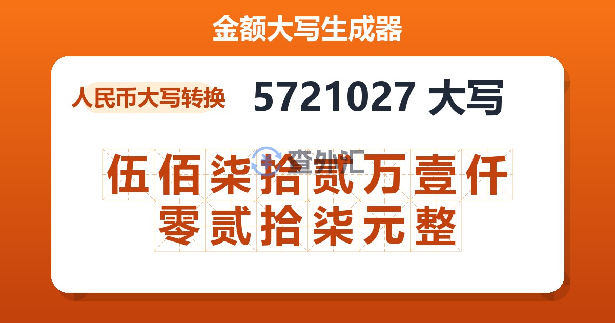 5721027大写 伍佰柒拾贰万壹仟零贰拾柒元整